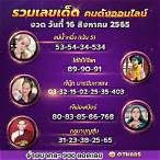 รวมเลขคนดังออนไลน์